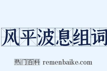 风平波息组词是什么意思的图片